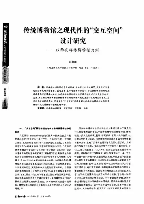 传统博物馆之现代性的“交互空间”设计研究——以西安碑林博物馆为例