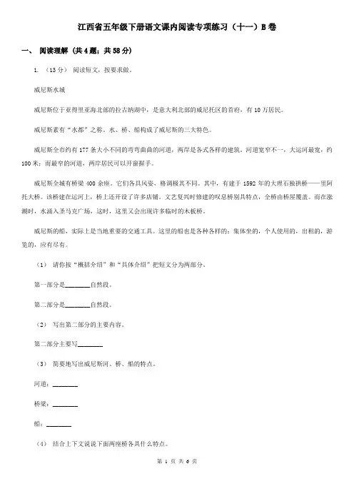 江西省五年级下册语文课内阅读专项练习(十一)B卷