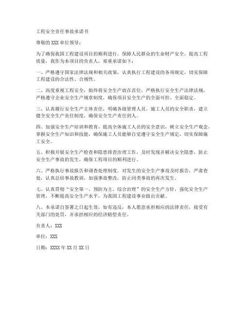 工程安全责任事故承诺书