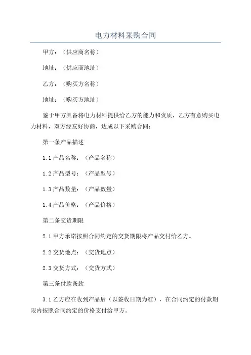 电力材料采购合同