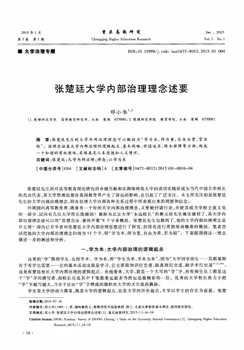 张楚廷大学内部治理理念述要