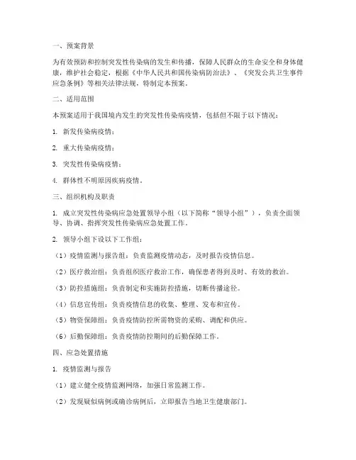 突发性传染病应急处置预案