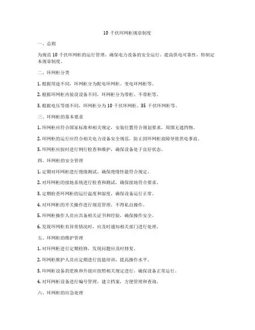10千伏环网柜规章制度