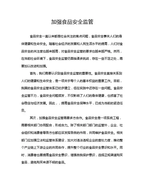 加强食品安全监管