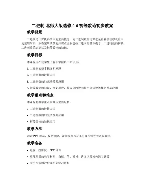 二进制-北师大版选修4-6初等数论初步教案