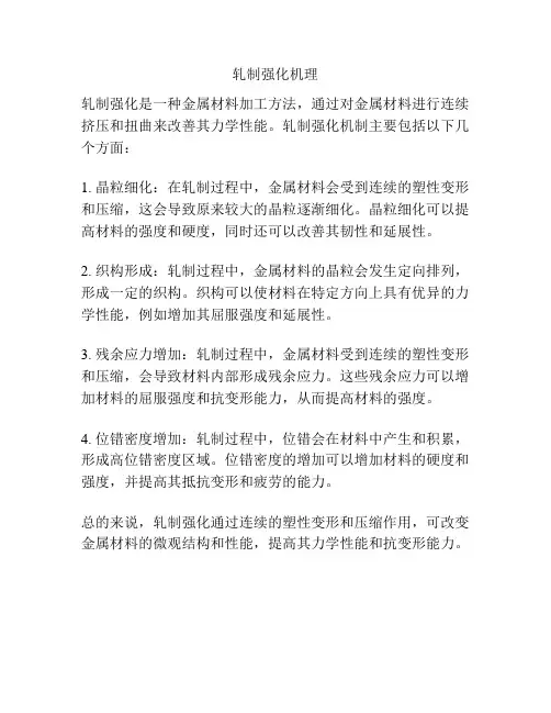 轧制强化机理