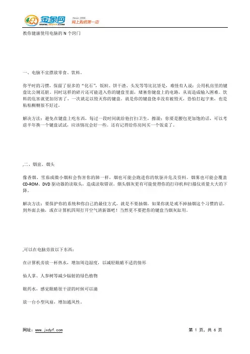 教你健康使用电脑的N个窍门.docx