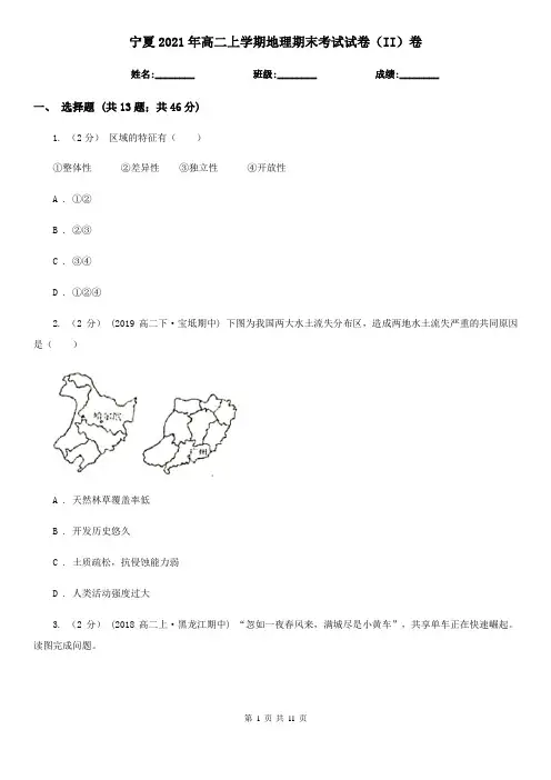 宁夏2021年高二上学期地理期末考试试卷(II)卷(精编)