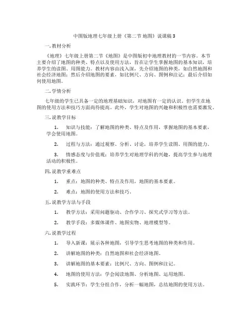 中图版地理七年级上册《第二节地图》说课稿3