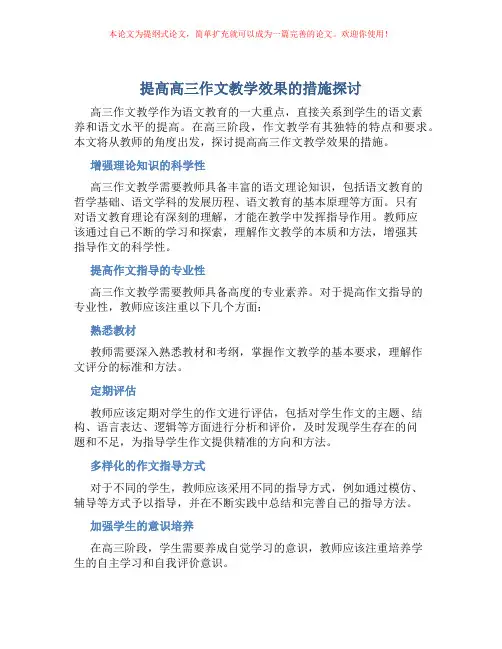 提高高三作文教学效果的措施探讨