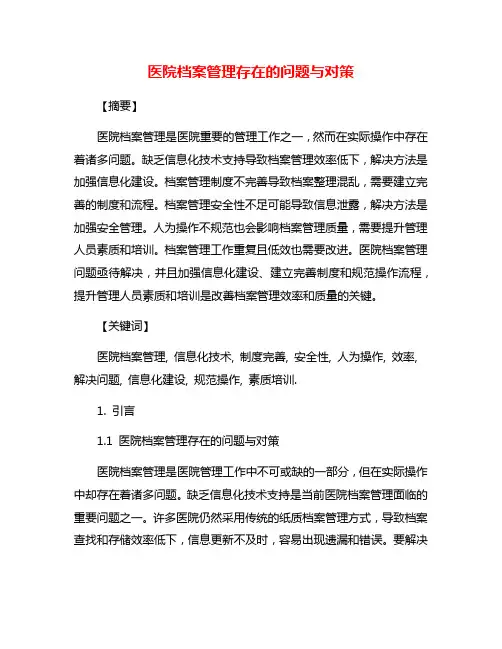 医院档案管理存在的问题与对策