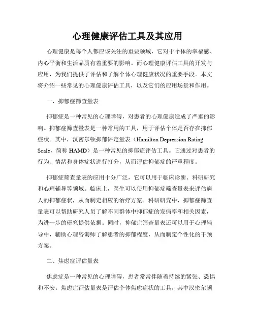 心理健康评估工具及其应用