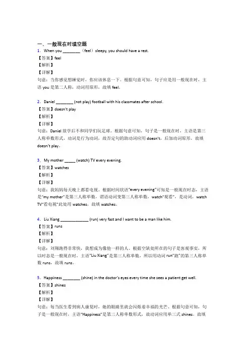 (完整版)一般现在时练习题含答案解析