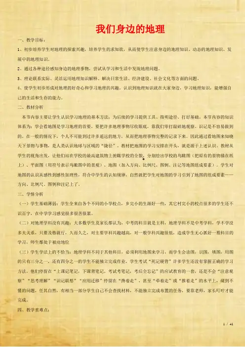 七年级地理上册第一章让我们走进地理1.1我们身边的地理教案新版湘教版