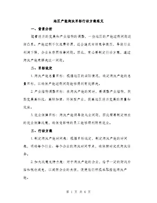 地区产能淘汰目标行动方案范文（二篇）