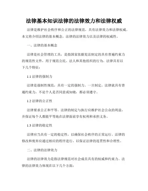 法律基本知识法律的法律效力和法律权威