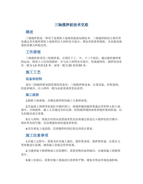 三轴搅拌桩技术交底