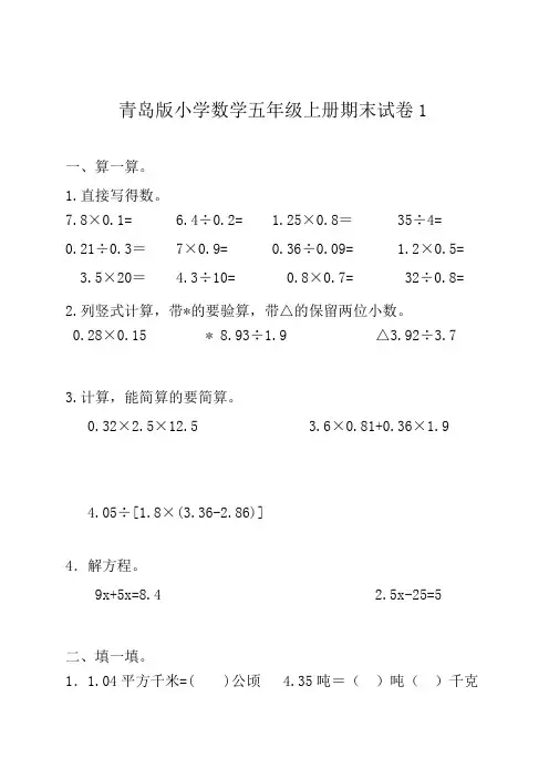 青岛版小学五年级数学上册期末试卷及参考答案