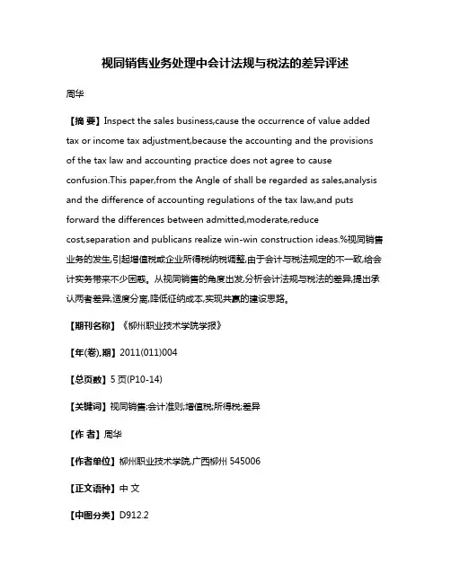 视同销售业务处理中会计法规与税法的差异评述