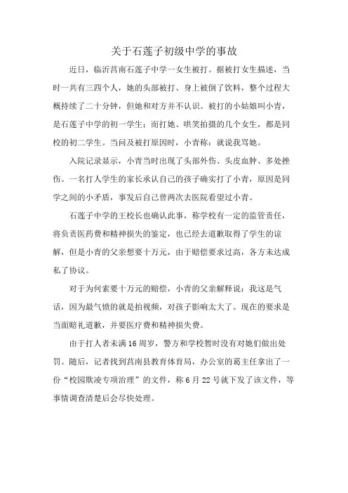 关于石莲子初级中学的事故