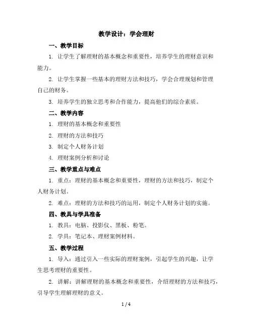六年级下册综合实践活动教学设计-学会理财全国通用