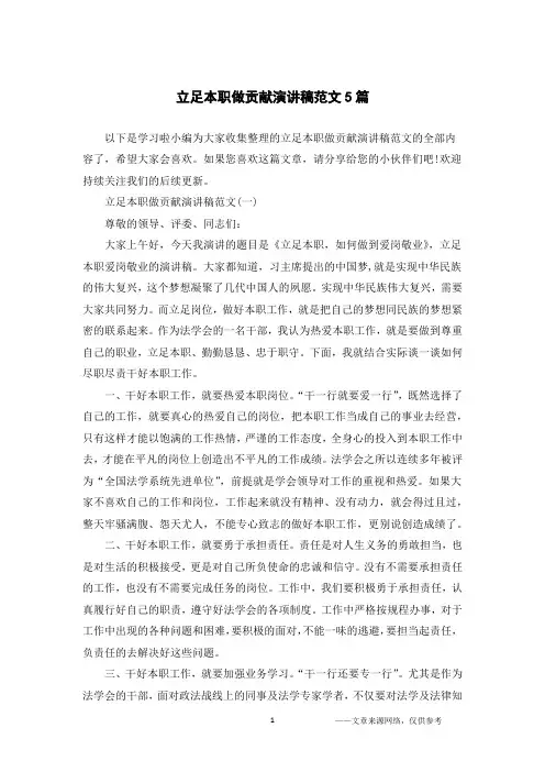 立足本职做贡献演讲稿范文5篇