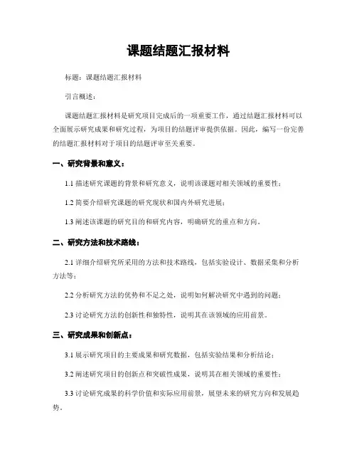 课题结题汇报材料