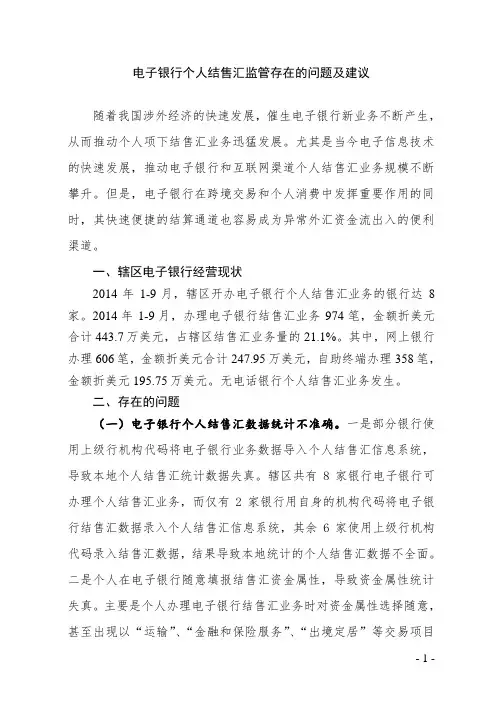 电子银行个人结售汇监管存在的问题及建议