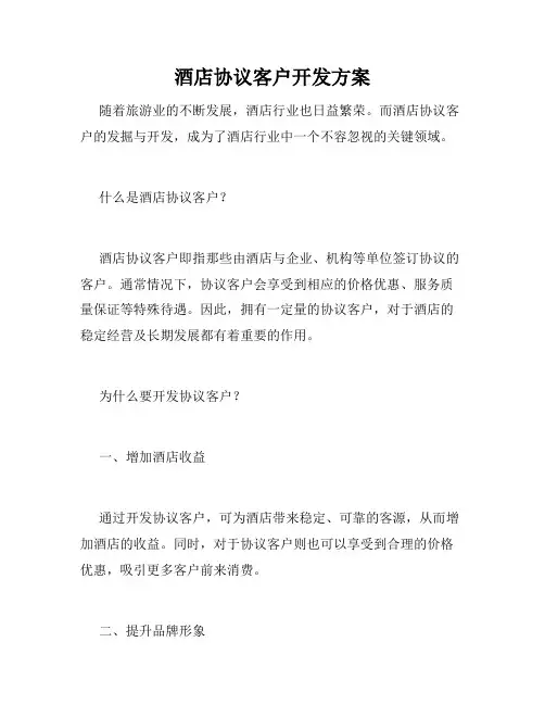 酒店协议客户开发方案