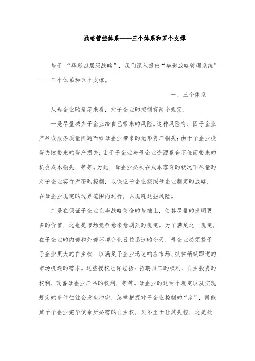 战略管控体系三个体系和五个支撑