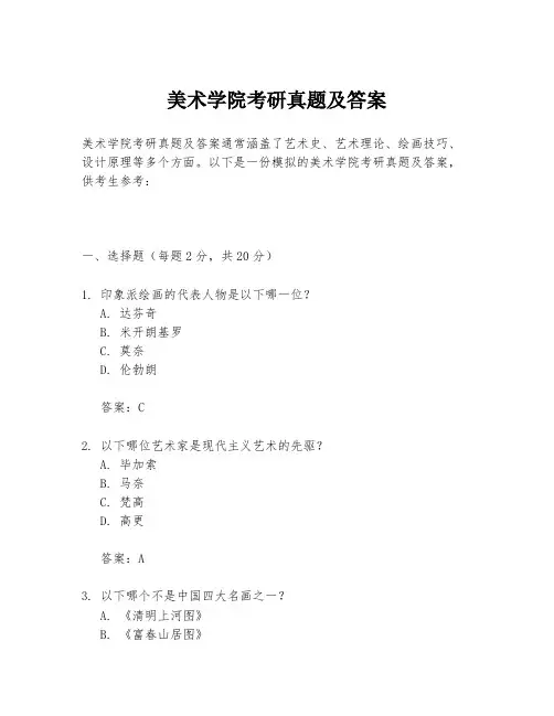 美术学院考研真题及答案