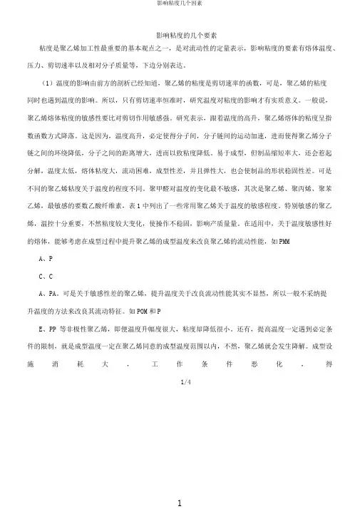 影响粘度几个因素