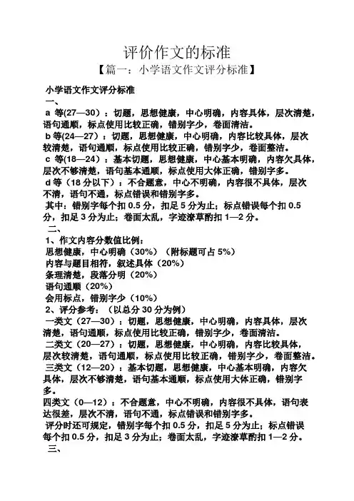 作文范文之评价作文的标准