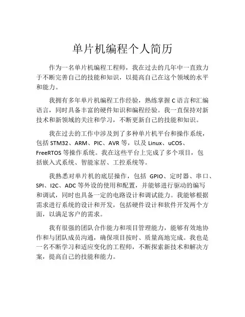 单片机编程个人简历