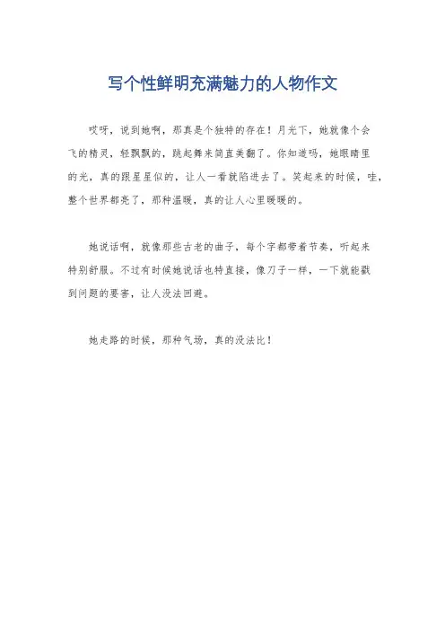 写个性鲜明充满魅力的人物作文