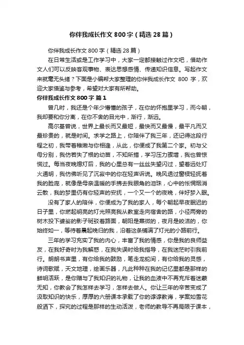 你伴我成长作文800字（精选28篇）