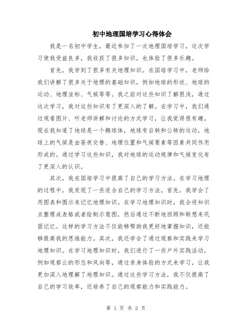 初中地理国培学习心得体会