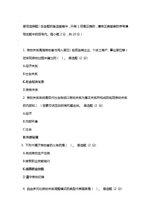 电大国开劳动关系与社会保障实务-模拟测试1答案