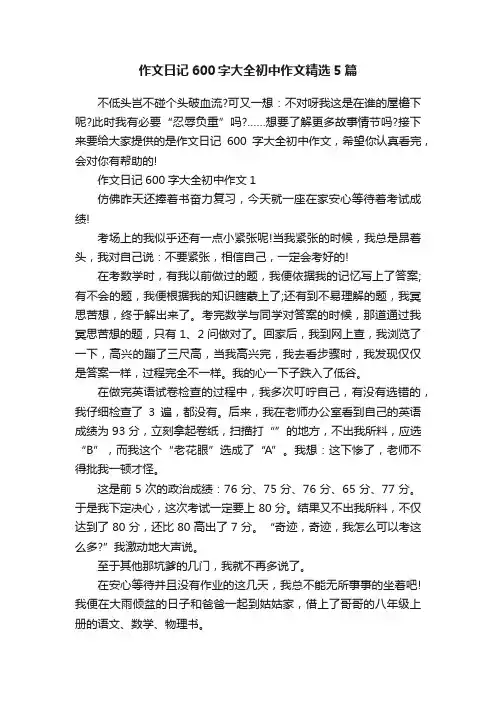 作文日记600字大全初中作文精选5篇