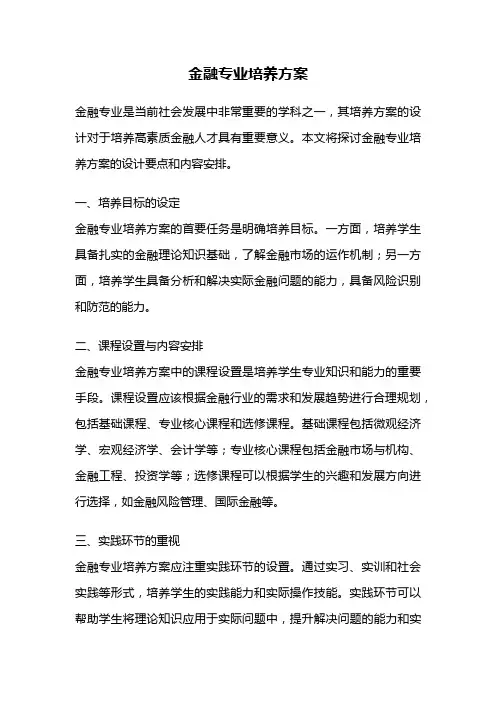 金融专业培养方案