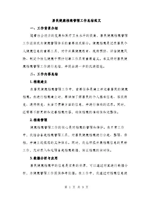 居民健康档案管理工作总结范文