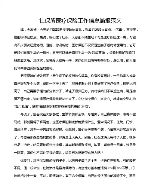 社保所医疗保险工作信息简报范文