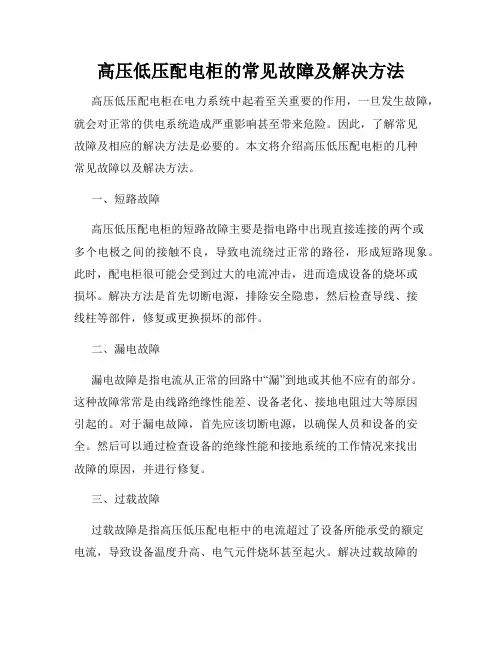 高压低压配电柜的常见故障及解决方法