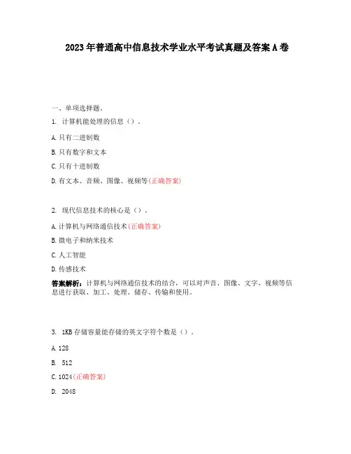 2023年普通高中信息技术学业水平考试真题及答案A卷