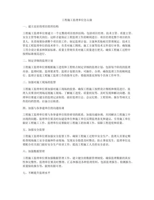 工程施工监理单位怎么做