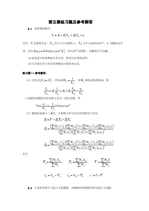 计量经济学第五章练习题及参考解答