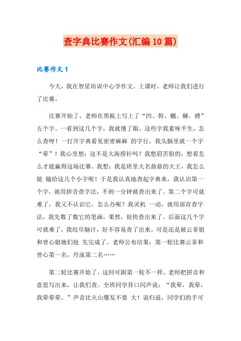 查字典比赛作文(汇编10篇)