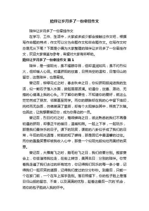 陪伴让岁月多了一份牵挂作文
