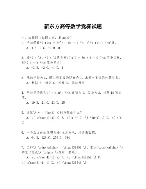 新东方高等数学竞赛试题