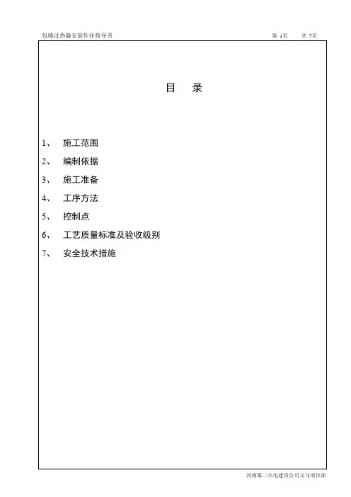 包墙过热器安装作业指导书011